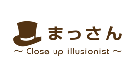 まっさん ～Close up Illusionist～