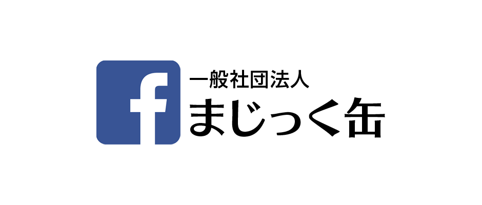 一般社団法人まじっく缶