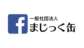 一般社団法人まじっく缶